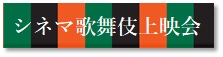 歌舞伎 衣裳展 　延期公演の日程が9月25日(土)・26日(日)に決まりました。 | 財団主催公演 | 呉信用金庫ホール（呉市文化ホール）公益財団法人呉市文化振興財団