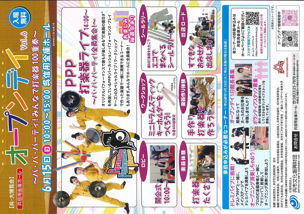 呉信用金庫ホール オープンデイvol.6
