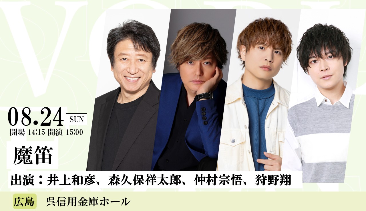 声優朗読劇フォアレーゼン~魔笛~