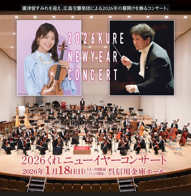 2026くれニューイヤーコンサート