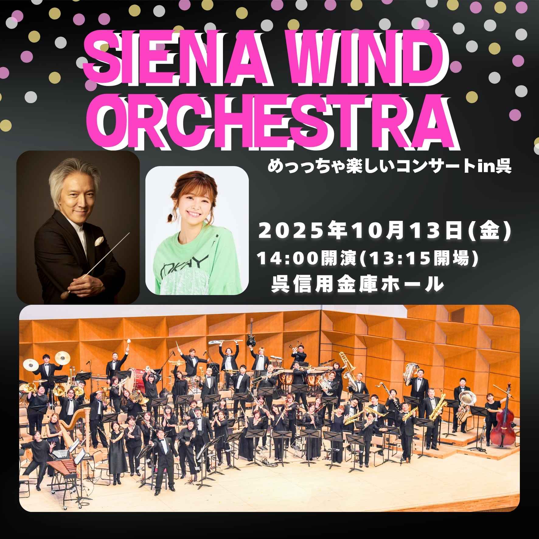SIENA WIND ORCHESTRA ~めっっちゃ楽しいコンサートin呉 Vol.1~