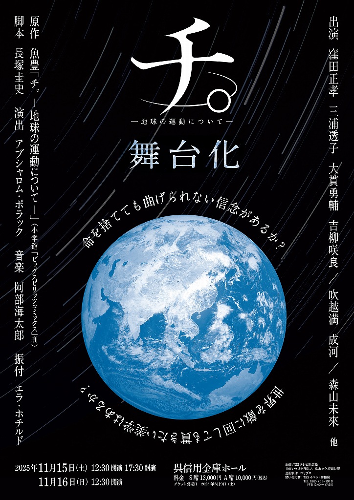 舞台『チ。 ー地球の運動についてー』