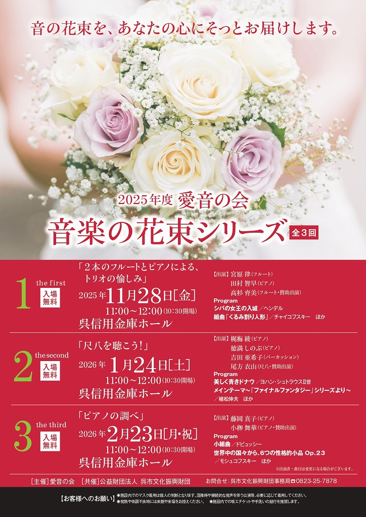 2025年度 愛音の会 音楽の花束シリーズ