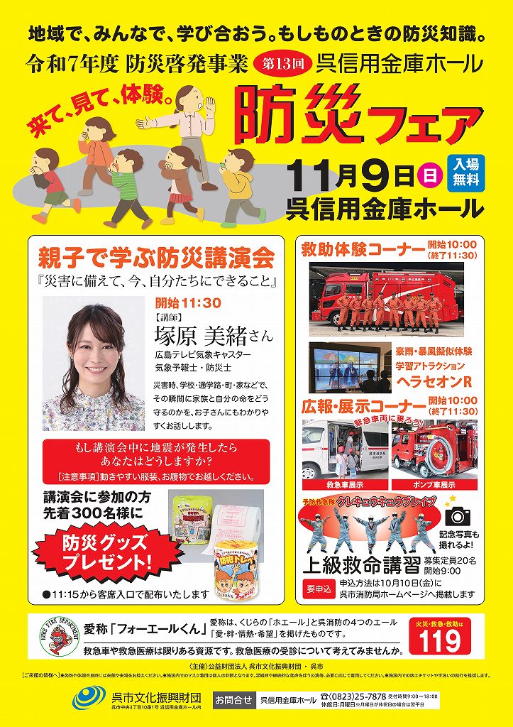 第13回 呉信用金庫ホール 防災フェア