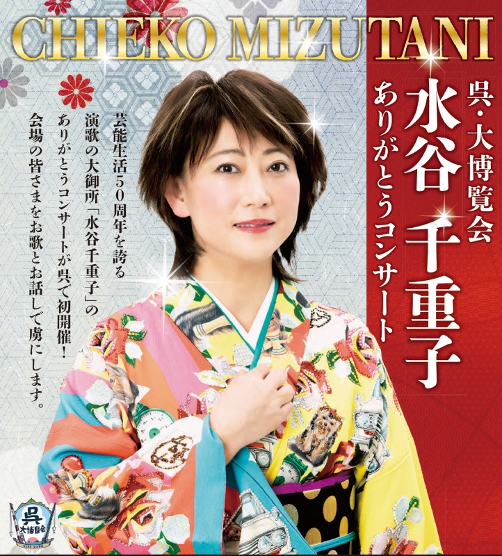 呉・大博覧会 水谷千重子 ありがとうコンサート