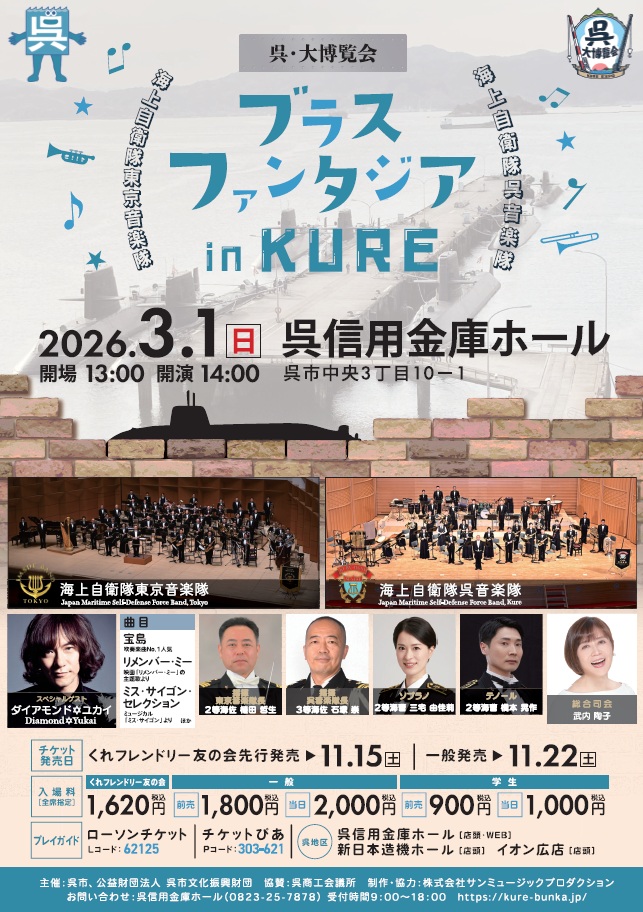 ブラス・ファンタジア in KURE