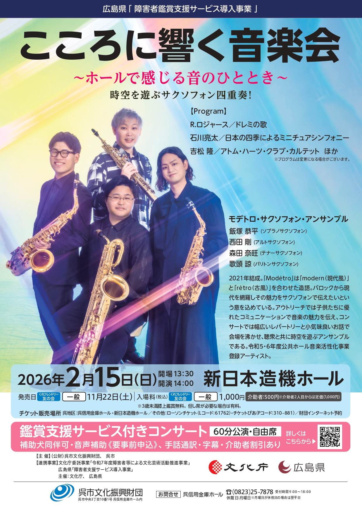 こころに響く音楽会 ~ホールで感じる音のひととき~