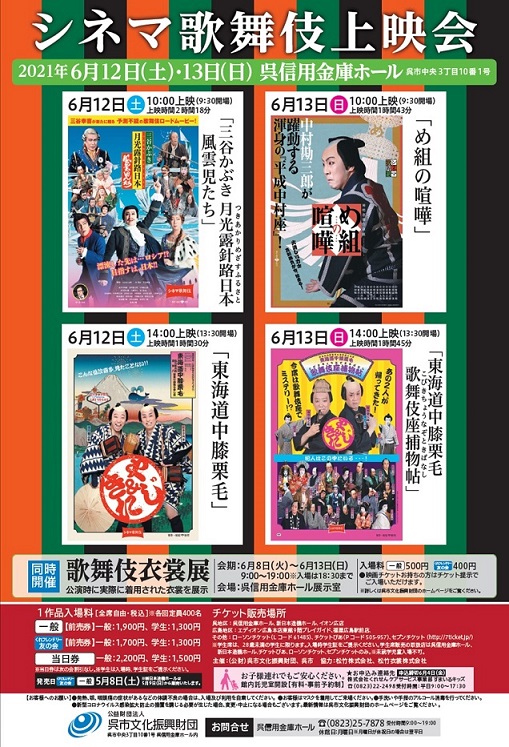 シネマ歌舞伎 上映会<span style=”font-size: 16px;”><b><font color=#FF6300> 公演延期 ※延期日程調整中</font></span>
