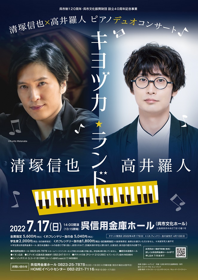 清塚信也・高井羅人 ピアノデュオコンサート「キヨヅカランド」