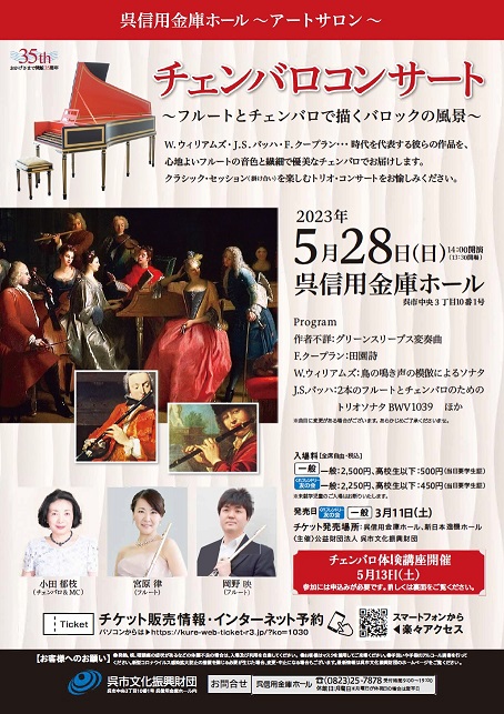 呉信用金庫ホール アートサロン チェンバロコンサート2023　