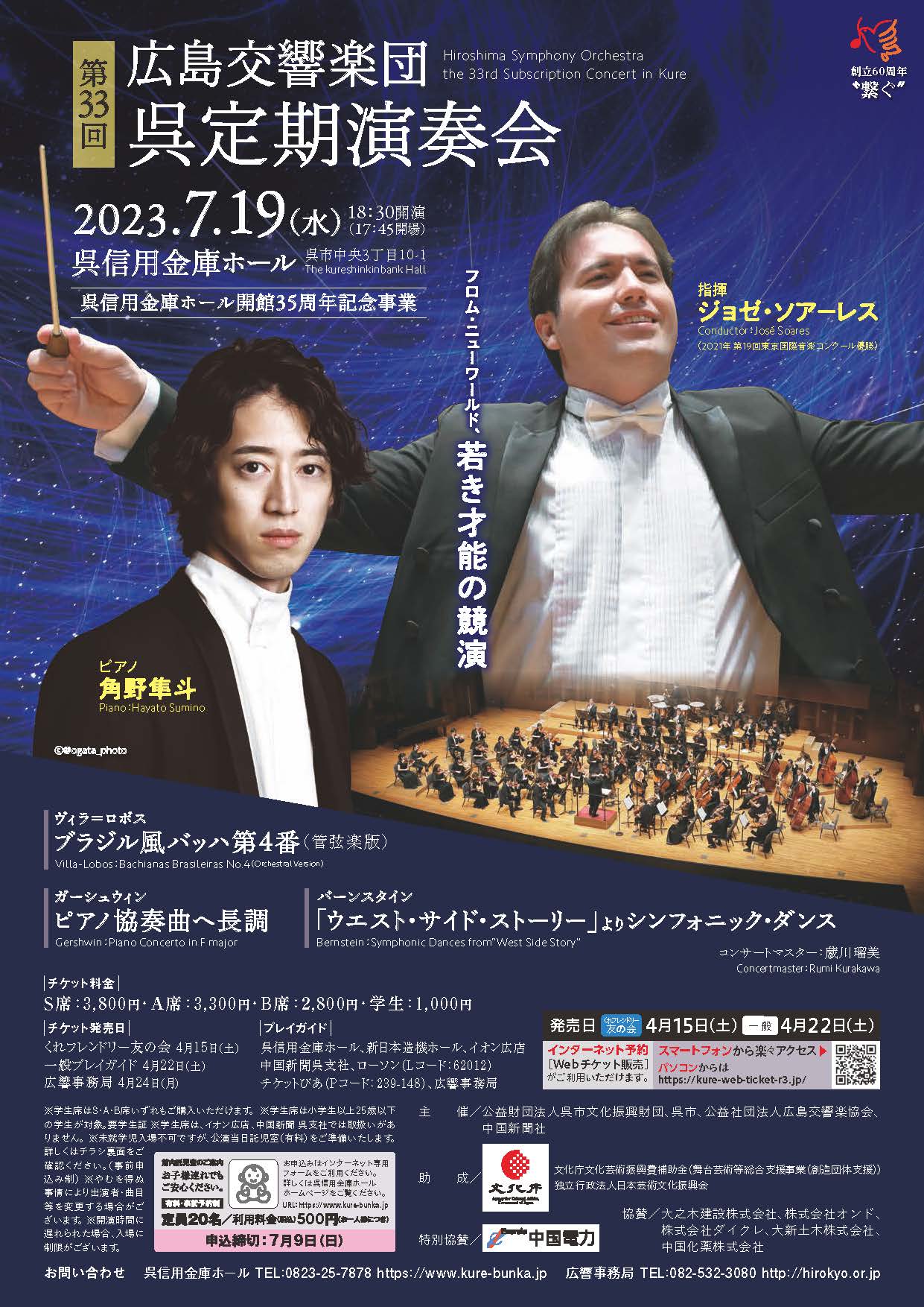 広島交響楽団 第33回呉定期演奏会　－フロム・ニューワールド 若き才能の競演－