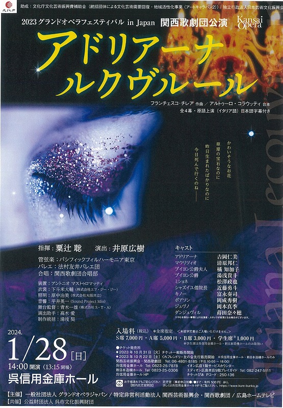 2023グランドオペラフェスティバル in Japan 関西歌劇団公演「アドリアーナ ルクヴルール」