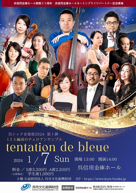 呉シック音楽祭2024　12人編成のチェロ・アンサンブル　tentation de bleue