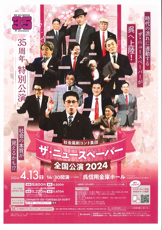 社会風刺コント集団　ザ・ニュースペーパー全国公演2024