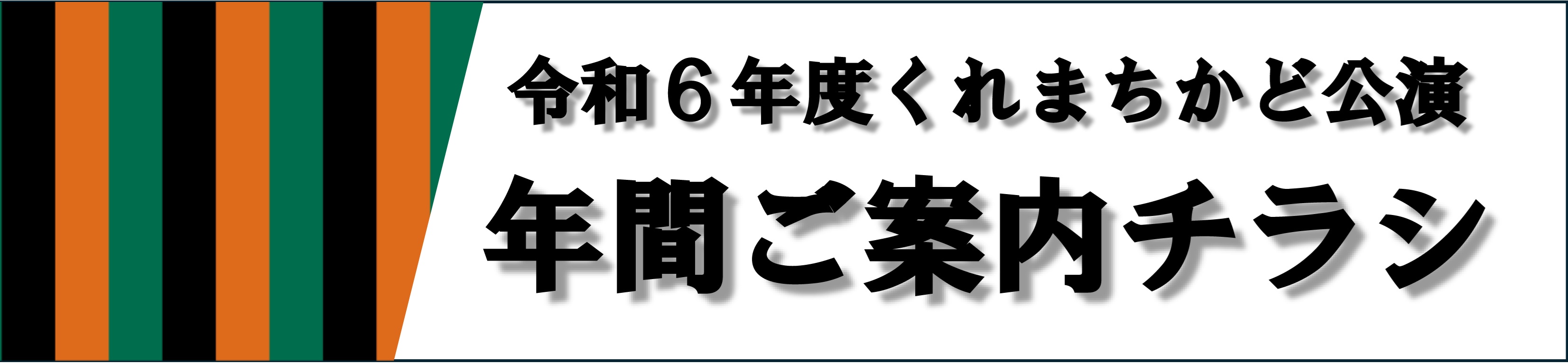 第124回「くれまちかど」公演　2024くれまちかど寄席 in 天応 | 財団主催公演 | 呉信用金庫ホール（呉市文化ホール）公益財団法人呉市文化振興財団