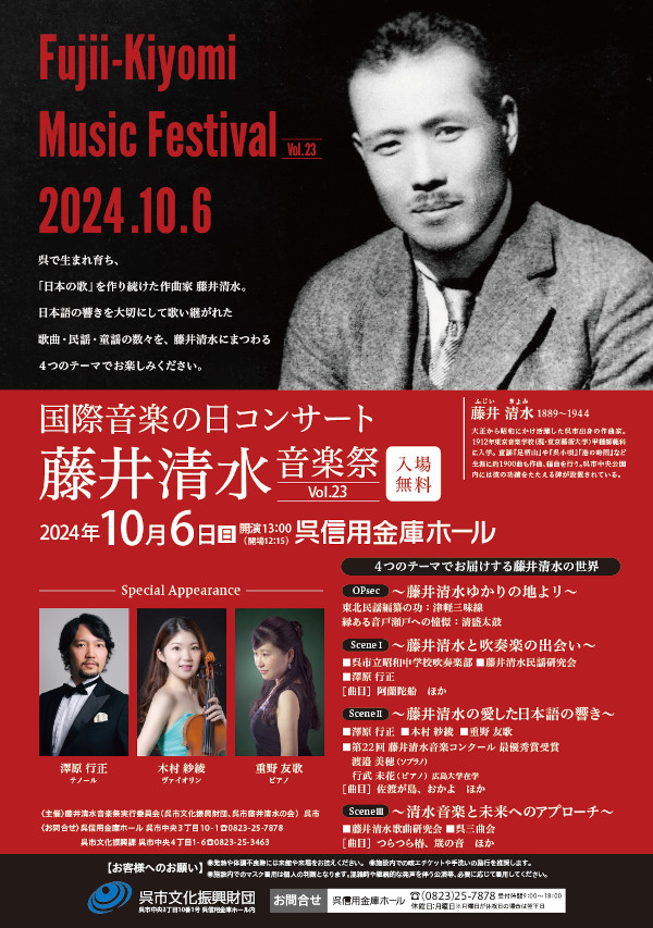 ～国際音楽の日コンサート～ 藤井清水音楽祭Vol.23 呉信用金庫ホール | 呉信用金庫ホール（呉市文化ホール）公益財団法人呉市文化振興財団