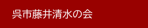 ～国際音楽の日コンサート～ 藤井清水音楽祭Vol.23 呉信用金庫ホール | 財団主催公演 | 呉信用金庫ホール（呉市文化ホール）公益財団法人呉市文化振興財団