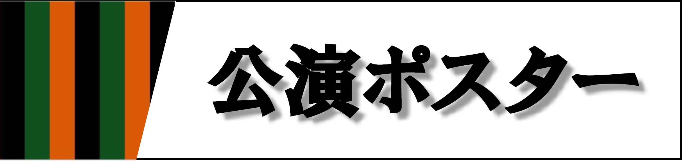 第124回「くれまちかど」公演　2024くれまちかど寄席 in 天応 | 財団主催公演 | 呉信用金庫ホール（呉市文化ホール）公益財団法人呉市文化振興財団