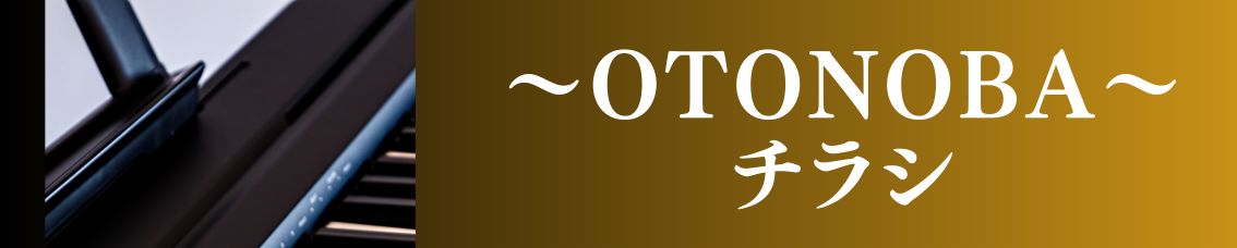 ～OTONOBA～　ロビーのピアノを弾いてみよう！演奏者募集 | 財団主催公演 | 呉信用金庫ホール（呉市文化ホール）公益財団法人呉市文化振興財団