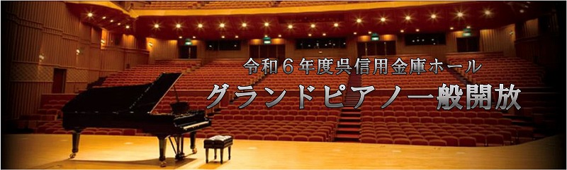 呉信用金庫ホール　令和６年12月「グランドピアノ一般開放」 | 財団主催公演 | 呉信用金庫ホール（呉市文化ホール）公益財団法人呉市文化振興財団