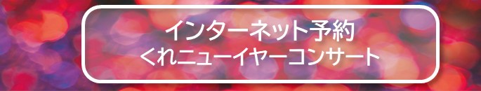 呉シック音楽祭2025　くれニューイヤーコンサート ～広島交響楽団 feat. 大谷康子～ | 財団主催公演 | 呉信用金庫ホール（呉市文化ホール）公益財団法人呉市文化振興財団