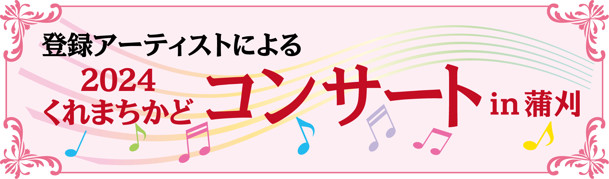 第124回「くれまちかど」公演　2024くれまちかどコンサートｉｎ蒲刈 | 財団主催公演 | 呉信用金庫ホール（呉市文化ホール）公益財団法人呉市文化振興財団