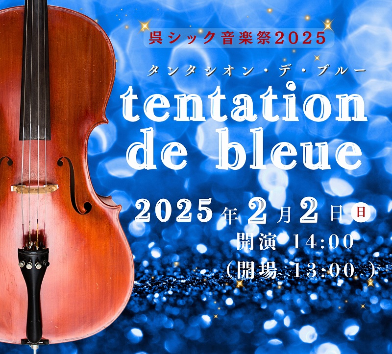 呉シック音楽祭2025　12人編成のチェロ・アンサンブル　　tentation de bleue   | 財団主催公演 | 呉信用金庫ホール（呉市文化ホール）公益財団法人呉市文化振興財団