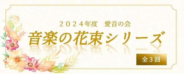 ２０２４年度 愛音の会 音楽の花束シリーズ | 財団主催公演 | 呉信用金庫ホール（呉市文化ホール）公益財団法人呉市文化振興財団