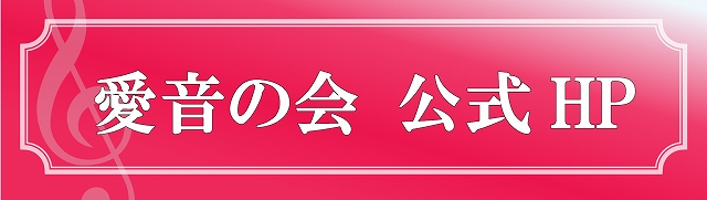 ２０２４年度 愛音の会 音楽の花束シリーズ | 財団主催公演 | 呉信用金庫ホール（呉市文化ホール）公益財団法人呉市文化振興財団