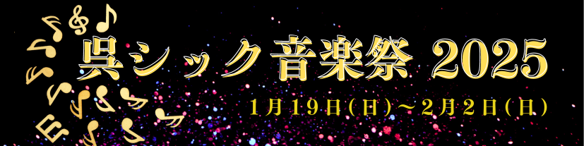 呉信用金庫ホール 呉シック音楽祭2025 | 財団主催公演 | 呉信用金庫ホール（呉市文化ホール）公益財団法人呉市文化振興財団