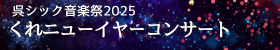 呉信用金庫ホール 呉シック音楽祭2025 | 財団主催公演 | 呉信用金庫ホール（呉市文化ホール）公益財団法人呉市文化振興財団