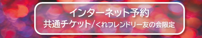 呉シック音楽祭2025　くれニューイヤーコンサート ～広島交響楽団 feat. 大谷康子～ | 財団主催公演 | 呉信用金庫ホール（呉市文化ホール）公益財団法人呉市文化振興財団