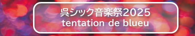 呉シック音楽祭2025　くれニューイヤーコンサート ～広島交響楽団 feat. 大谷康子～ | 財団主催公演 | 呉信用金庫ホール（呉市文化ホール）公益財団法人呉市文化振興財団