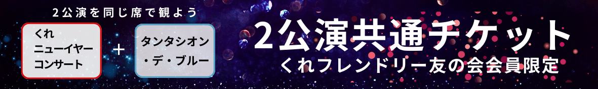 呉信用金庫ホール 呉シック音楽祭2025 | 財団主催公演 | 呉信用金庫ホール（呉市文化ホール）公益財団法人呉市文化振興財団