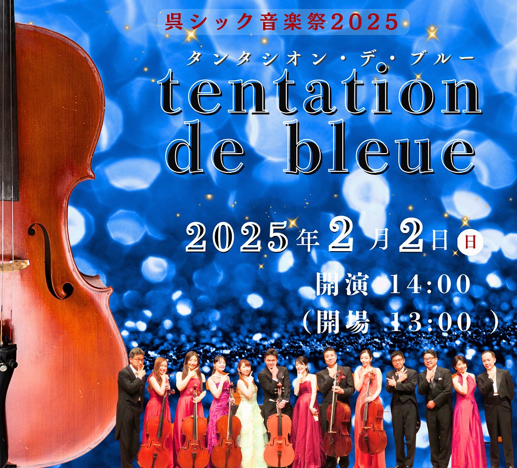 tentation de bleue | 財団主催公演 | 呉信用金庫ホール（呉市文化ホール）公益財団法人呉市文化振興財団