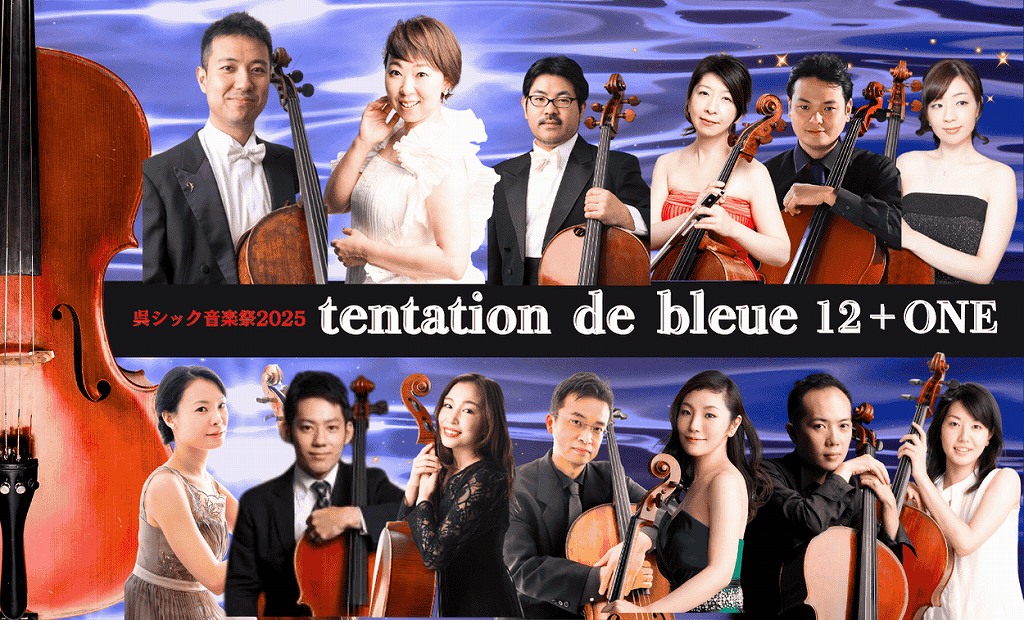 tentation de bleue | 財団主催公演 | 呉信用金庫ホール（呉市文化ホール）公益財団法人呉市文化振興財団