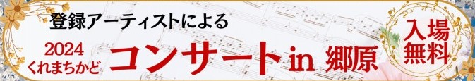 第127回「くれまちかど」公演　2024くれまちかどコンサートｉｎ郷原 | 財団主催公演 | 呉信用金庫ホール（呉市文化ホール）公益財団法人呉市文化振興財団