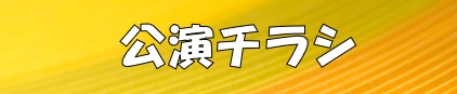 実力派が勢ぞろいする、お笑いの見本市（イチ）！ | 財団主催公演 | 呉信用金庫ホール（呉市文化ホール）公益財団法人呉市文化振興財団