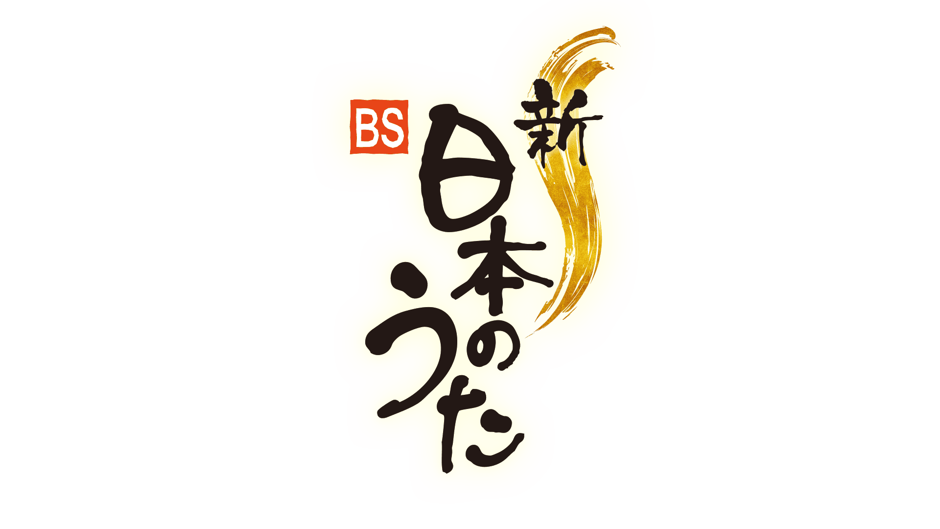 ＮＨＫ「新・ＢＳ日本のうた」公開収録