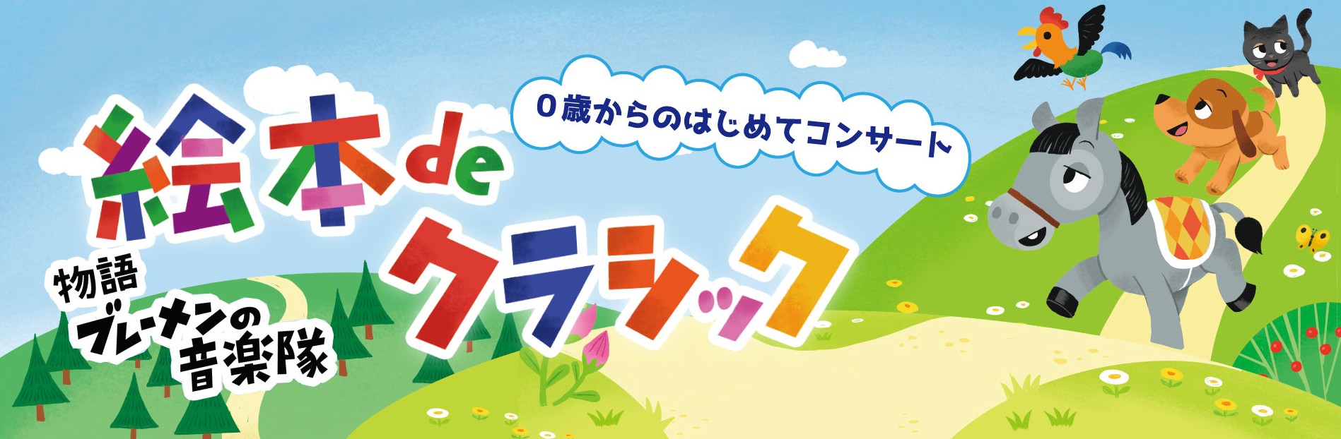 0歳からのはじめてコンサート「絵本deクラシック」ブレーメンの音楽隊