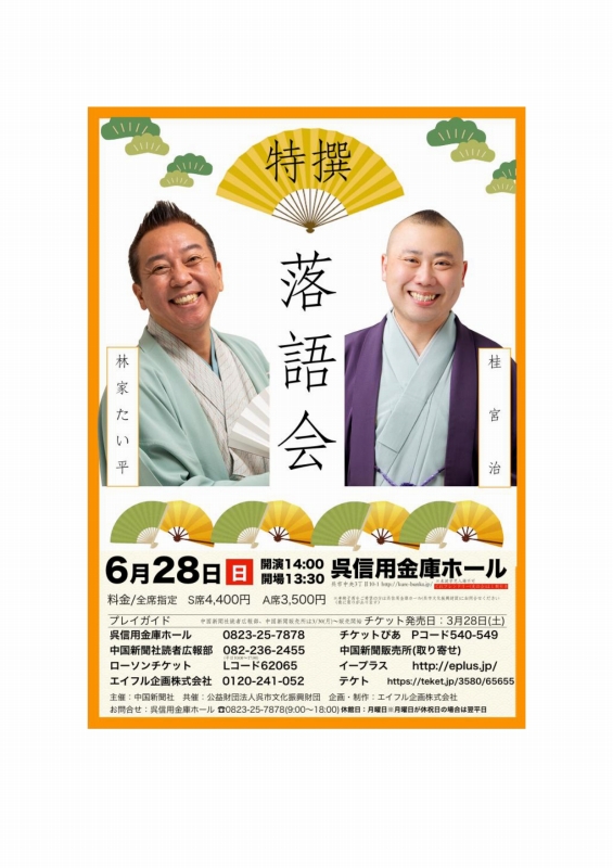 特撰落語会 林家たい平・桂宮治 二人会