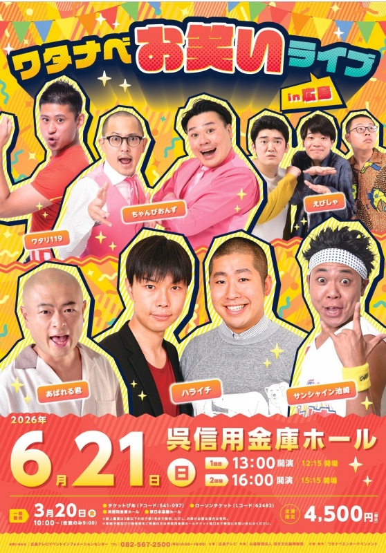 ワタナベお笑いライブ in 広島