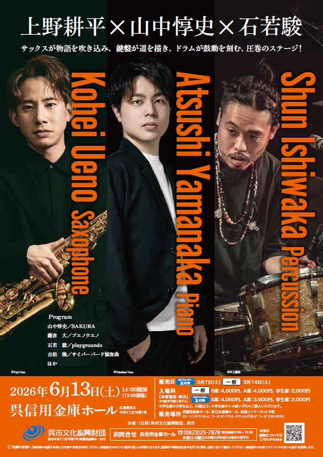 上野耕平×山中惇史×石若駿 トリオ