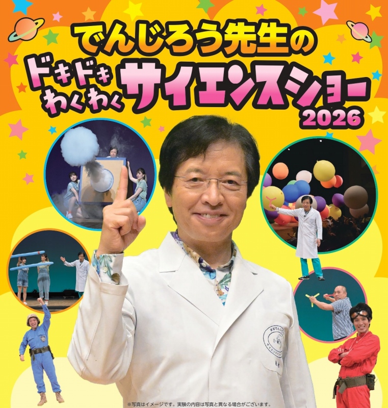 でんじろう先生のドキドキわくわくサイエンスショー  2026