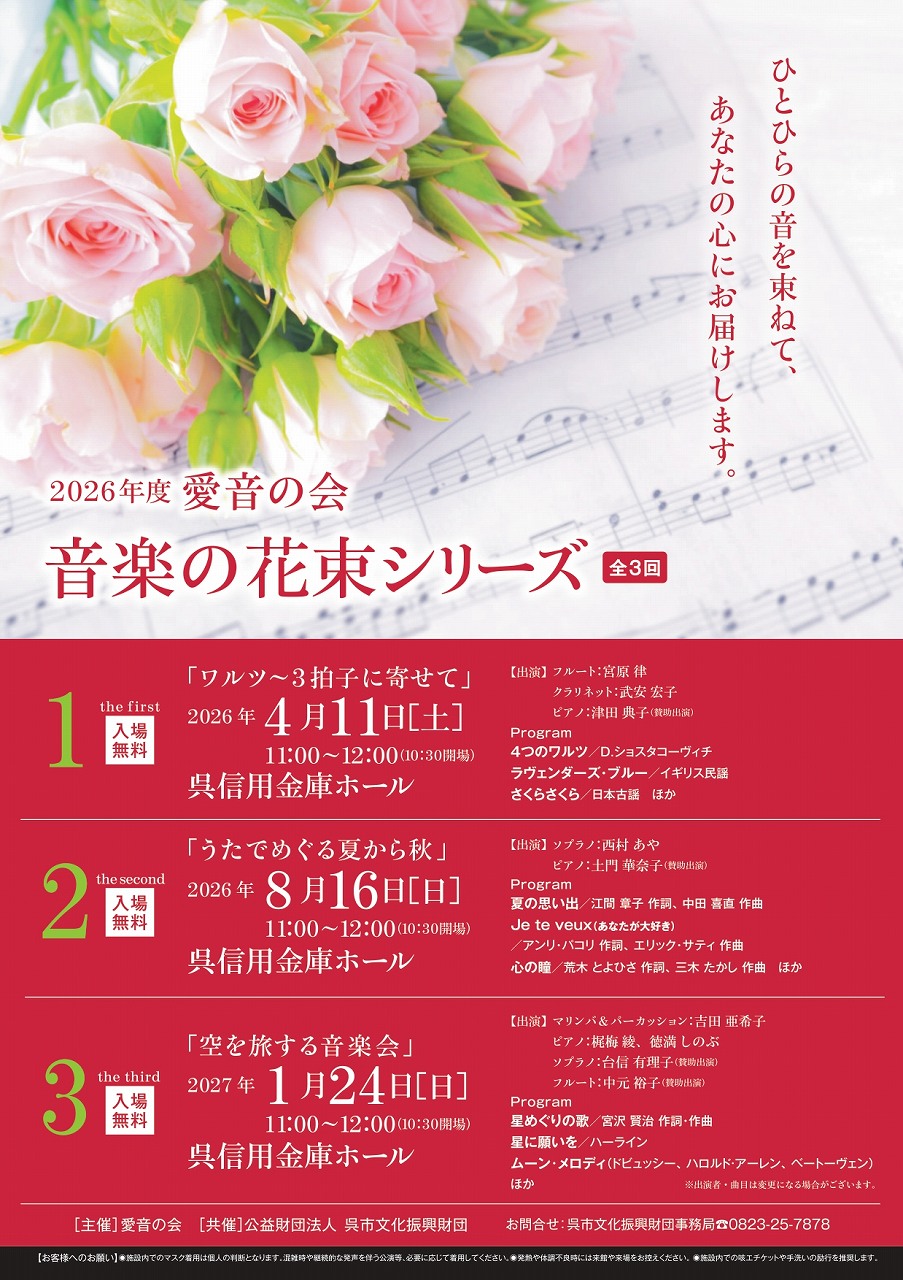 ２０２６年度 愛音の会 音楽の花束シリーズ