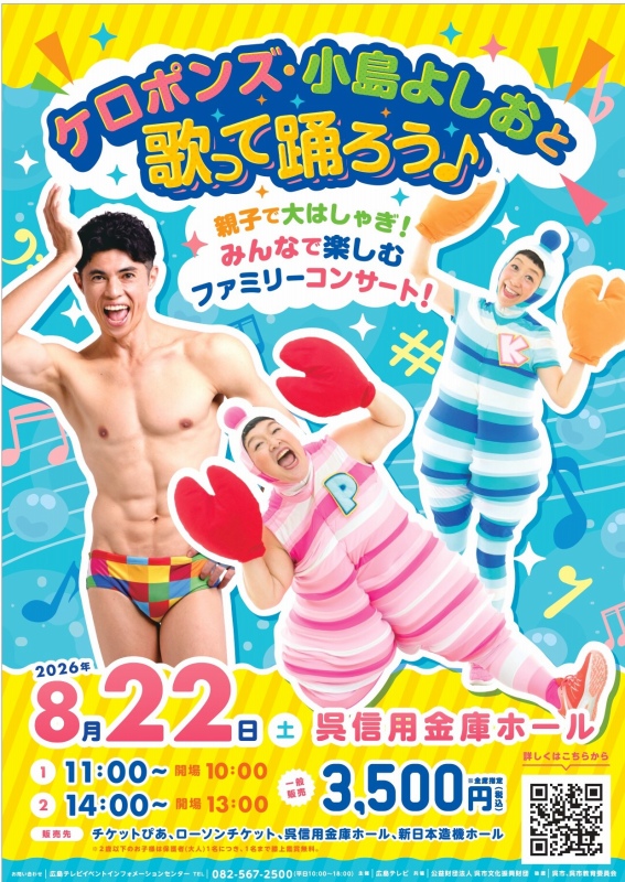 ケロポンズ・小島よしおと歌って踊ろう♪