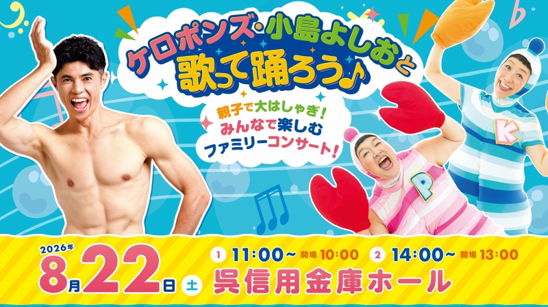 子どもたちに絶大な人気を誇るケロポンズと小島よしおが、広島で待望の共演！ | 財団主催公演 | 呉信用金庫ホール（呉市文化ホール）公益財団法人呉市文化振興財団