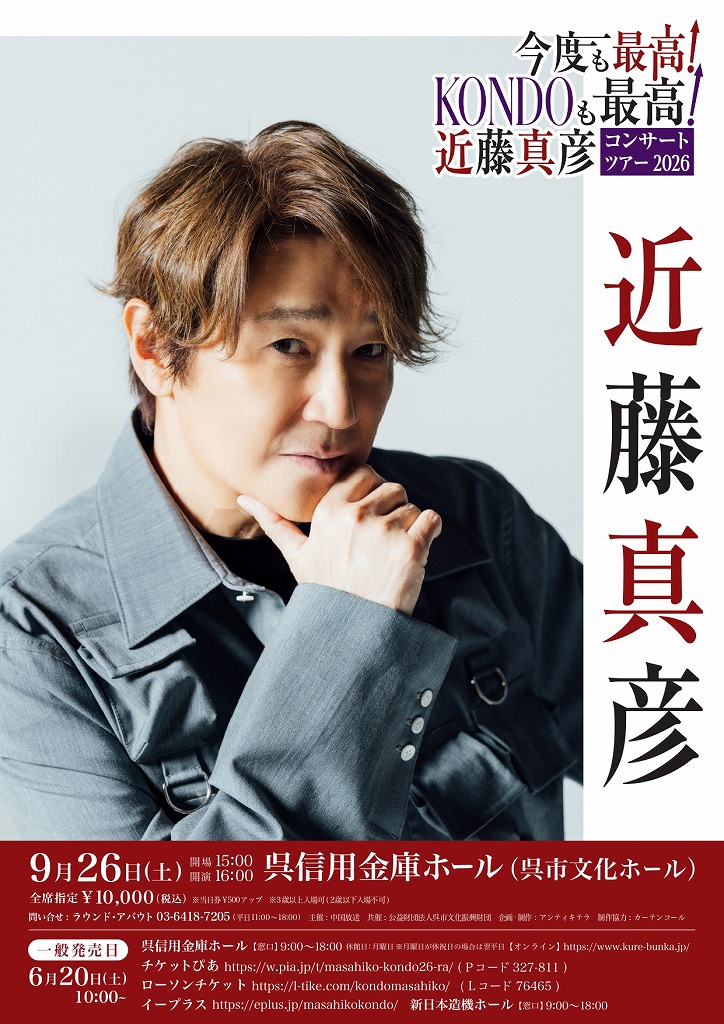 今度も最高!KONDOも最高!近藤真彦コンサートツアー2026
