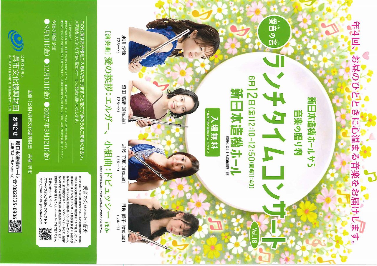 愛音の会　ランチタイムコンサート