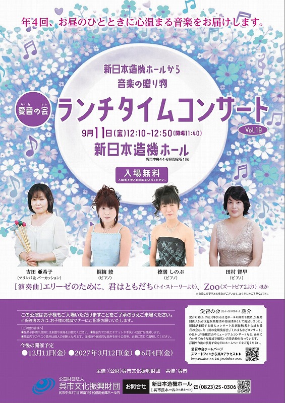 愛音の会 ランチタイムコンサート